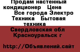 Продам настенный кондиционер › Цена ­ 39 500 - Все города Электро-Техника » Бытовая техника   . Свердловская обл.,Красноуральск г.